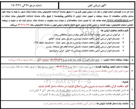 فراخوان ارزیابی کیفی عملیات احداث رمپهای موقت و دیوار محافظتی رودبار....