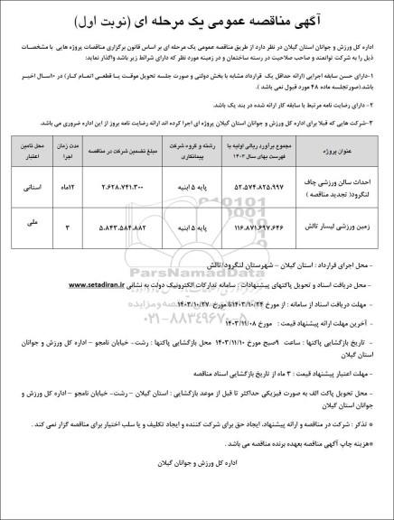 مناقصه عمومی احداث سالن ورزشی چاف ...
