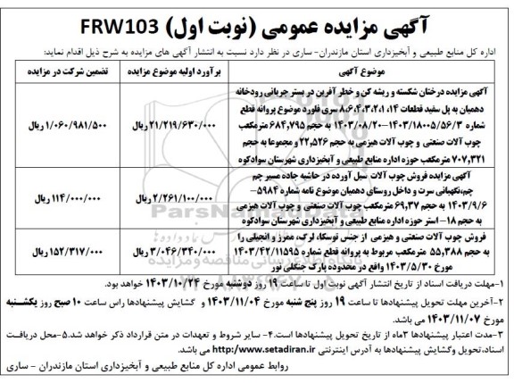 مزایده عمومی درختان شکسته و ریشه کن و خطر آفرین در بستر جریانی رودخانه دهمیان...