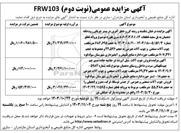مزایده عمومی مزایده درختان شکسته و ریشه کن و خطر آفرین در بستر جریانی رودخانه و ...- نوبت دوم