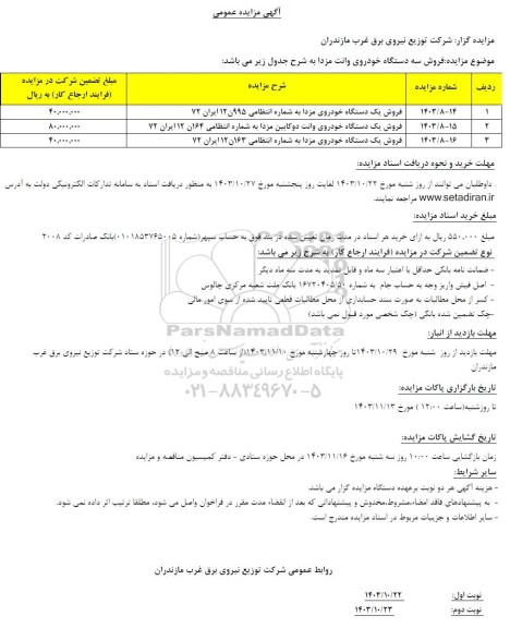 مزایده عمومی فروش سه دستگاه خودروی وانت مزدا 