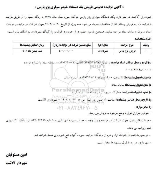مزایده عمومی فروش یک دستگاه خودر سواری پژو پارس
