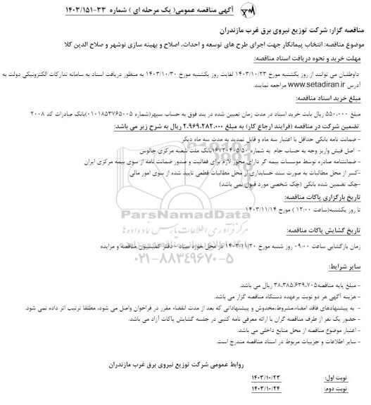 مناقصه انتخاب پیمانکار جهت اجرای طرحهای توسعه و احداث، اصلاح و بهینه سازی نوشهر و صلاح الدین کلا 