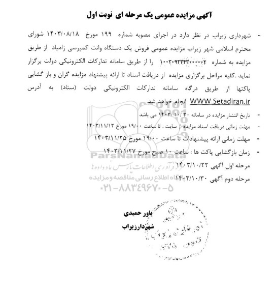 مزایده عمومی فروش یک دستگاه وانت کمپرسی زامیاد - نوبت دوم