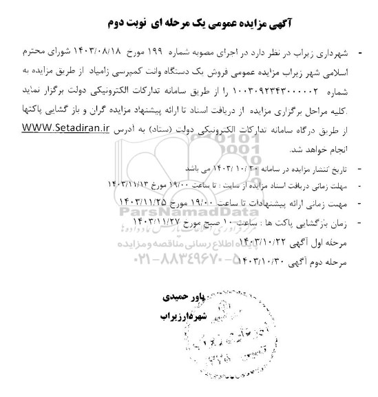 مزایده عمومی فروش یک دستگاه وانت کمپرسی زامیاد
