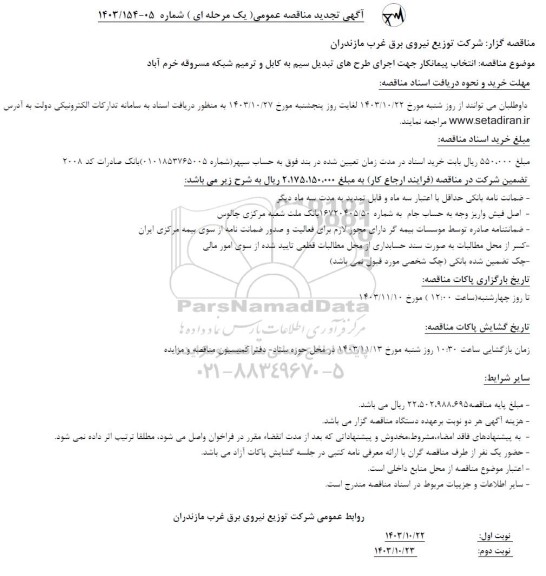 آگهی تجدید مناقصه عمومی انتخاب پیمانکار جهت اجرای طرحهای تبدیل سیم به کابل و ترمیم شبکه 