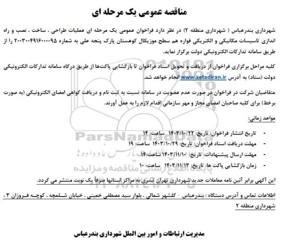 مناقصه عمومی یک مرحله ای عملیات طراحی ، ساخت ، نصب و راه اندازی تاسیسات مکانیکی