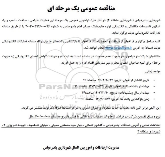 مناقصه عمومی عملیات طراحی ، ساخت ، نصب و راه اندازی تاسیسات مکانیکی و ...