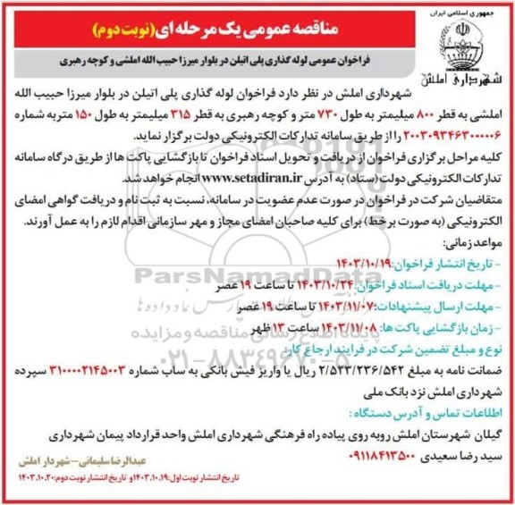 مناقصه لوله گذاری پلی اتیلن در بلوار - نوبت دوم