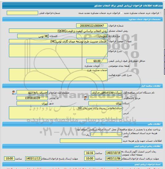 مناقصه، خرید خدمات مشاوره خدمات مدیریت طرح توسعه میدان گازی توس(MC)