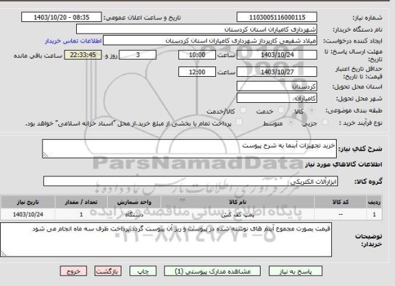 استعلام خرید تجهیزات آبنما به شرح پیوست