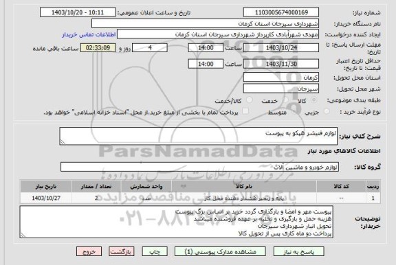 استعلام لوازم فنیشر هپکو به پیوست