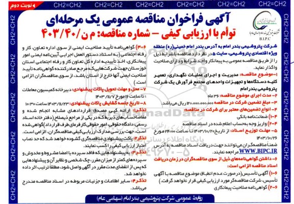 مناقصه مدیریت و اجرای عملیات نگهداری، تعمیر کلیه دستگاه ها و تجهیزات واحدهای مجتمع فرآورش - نوبت دوم