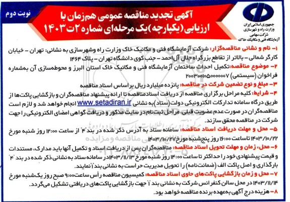 تجدید مناقصه تکمیل احداث ساختمان آزمایشگاه فنی و مکانیک خاک و محوطه سازی- نوبت دوم