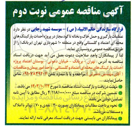 مناقصه عملیات بارگیری و حمل خاک و نخاله تا گود مجاز در پروژه احداث پارکینگ های .. / نوبت دوم