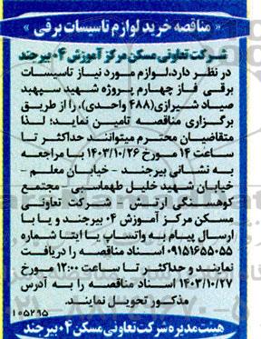 مناقصه خرید لوازم تاسیسات برقی 