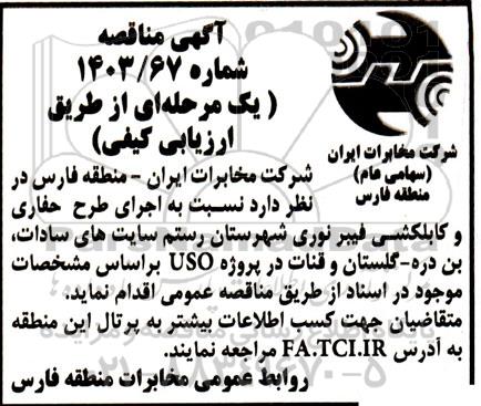 مناقصه  اجرای طرح حفاری و کابلکشی فیبرنوری