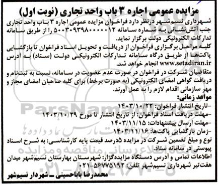 مزایده عمومی اجاره 3 با واحد تجاری