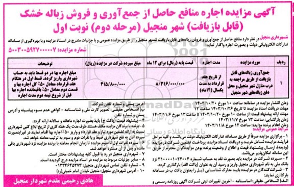 مزایده اجاره منافع حاصل از جمع آوری و فروش زباله خشک (قابل بازیافت) - مرحله دوم 