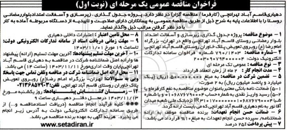 فراخوان مناقصه  پروژه جدول گذاری، زیرسازی و آسفالت امتداد بلوار رمضانی
