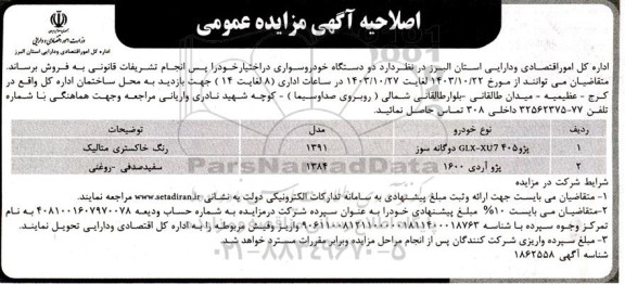 اصلاحیه مزایده دو دستگاه خودرو سواری پژو 405GLX-XUY دوگانه سوز و پژو آردی 1600