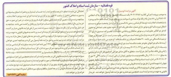 مزایده فروش یک دستگاه اتومبیل پراید مدل 85 رنگ نوک مدادی 