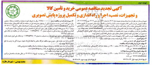 تجدید مناقصه خرید و تامین کالا و تجهیزات، نصب، اجرا و راه اندازی و تکمیل پروژه پایش تصویری- نوبت دوم