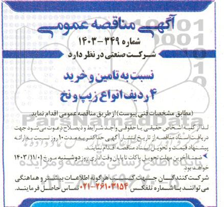 مناقصه تامین و خرید 4 ردیف انواع زیپ و نخ 