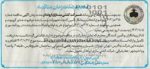 تمدید مناقصه عمومی انتخاب پیمانکار تامین کننده تجهیزات و سازنده دو فروند شناور کروبوت...