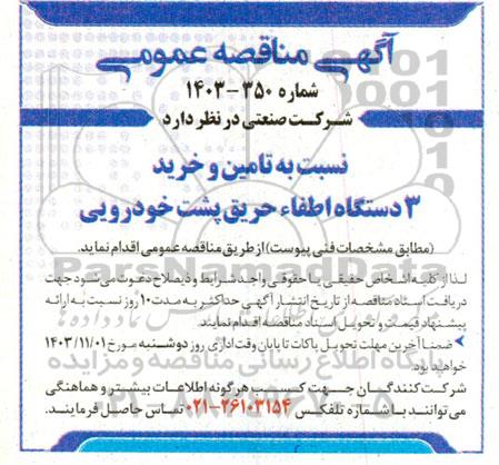 مناقصه  تامین و خرید 3 دستگاه اطفاء حریق پشت خودرویی