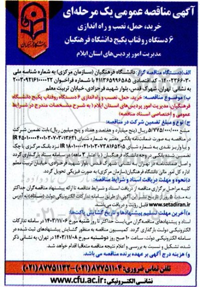 آگهی مناقصه عمومی  خرید ، حمل ، نصب و راه اندازی  6 دستگاه روفتاپ پکیج 