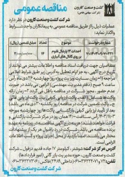مناقصه احداث 14 پارشال فلوم بر روی کانال های آبیاری 
