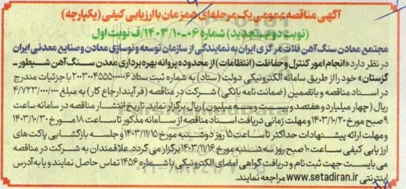 مناقصه انجام امور کنترل و حفاظت انتظامات - نوبت دوم - تجدید 