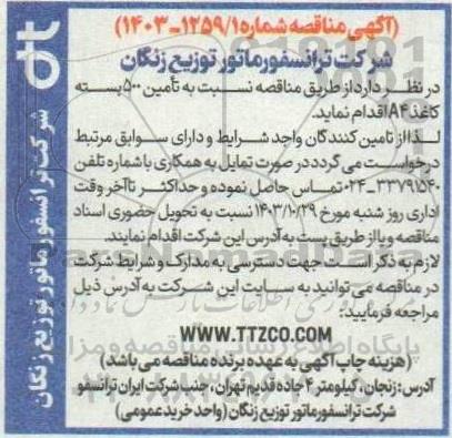 مناقصه تامین 500 بسته کاغذ A4