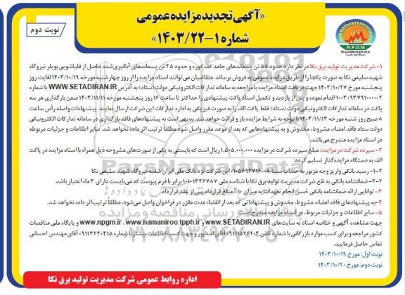 تجدید مزایده 55 تن پسماندهای جامد کف کوره و حدود 35 تن پسماندهای ابگیری شده حاصل از قلیاشویی بویلر- نوبت دوم
