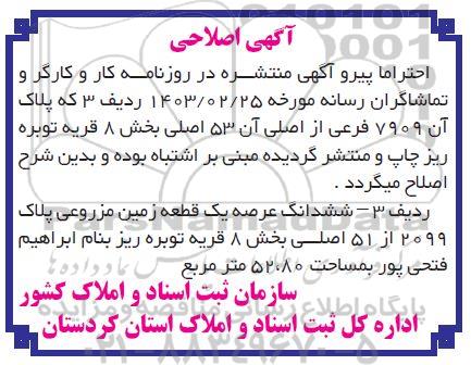 اصلاحیه مزایده ششدانگ عرصه یک قطعه زمین مزروعی پلاک 2099 از 51 اصلی بخش 8
