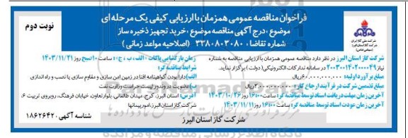 اصلاحیه فراخوان مناقصه عمومی  خرید تجهیز ذخیره ساز  - نوبت دوم