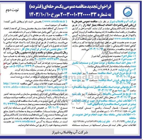 تجدید مناقصه احداث ایستگاه پمپاژ گیاه زار- نوبت دوم 