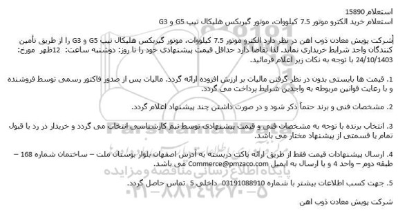 استعلام خرید الکترو موتور 7.5 كيلووات موتور گیربکس هلیکال تیپ 65 و G3