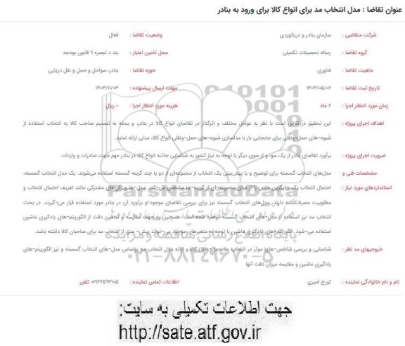 فراخوان مدل انتخاب مد برای انواع کالا برای ورود به بنادر