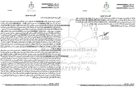 مزایده یک دستگاه خودروی سواری سایپا تیپ 131 مدل 1394