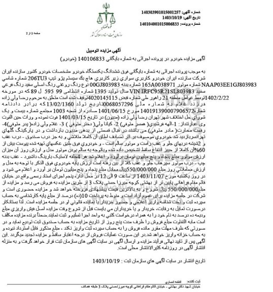 مزایده فروش ششدانگ یک دستگاه خودرو کاربری سوتریی هاچ بک سیستم پژو تیپ 206TU3