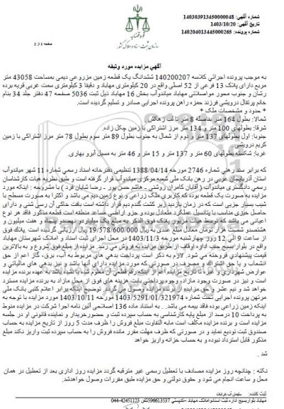مزایده ششدانگ یک قطعه زمین مزروعی دیمی به مساحت 43058 مترمربع 