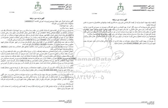 مزایده فروش ششدانگ یک باب ساختمان مشتمل بر طبقات فوقانی پلاک 1057 فرعی از 49 