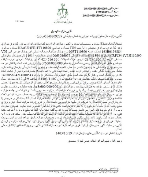 مزایده فروش یک دستگاه خودرو رانا تیپ TU5 رنگ متالیک آبی مدل 1394