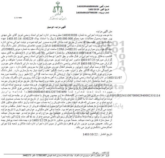 مزایده یک دستگاه سواری پراید