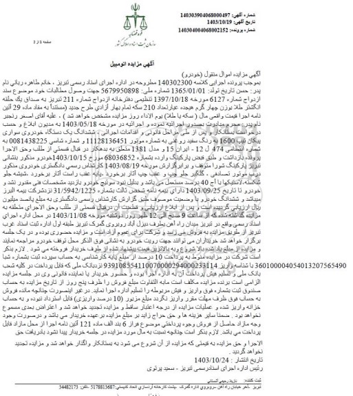 مزایده یک دستگاه خودروی سواری پیکان تیپ 1600 به رنگ سفید روغنی مدل 1381