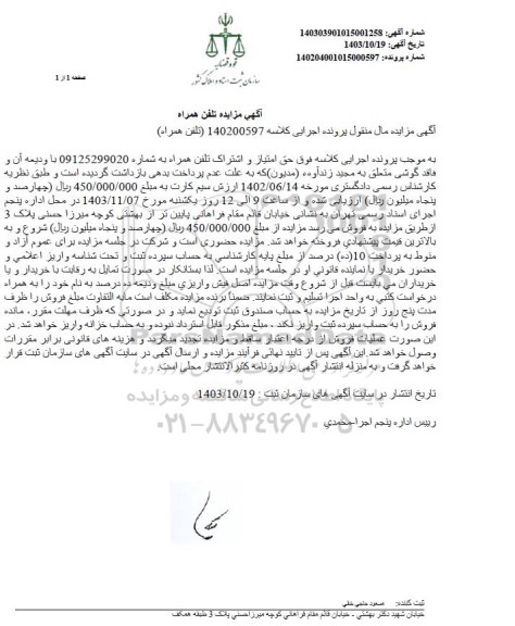 مزایده فروش حق امتیاز و اشتراک یک رشته تلفن همراه