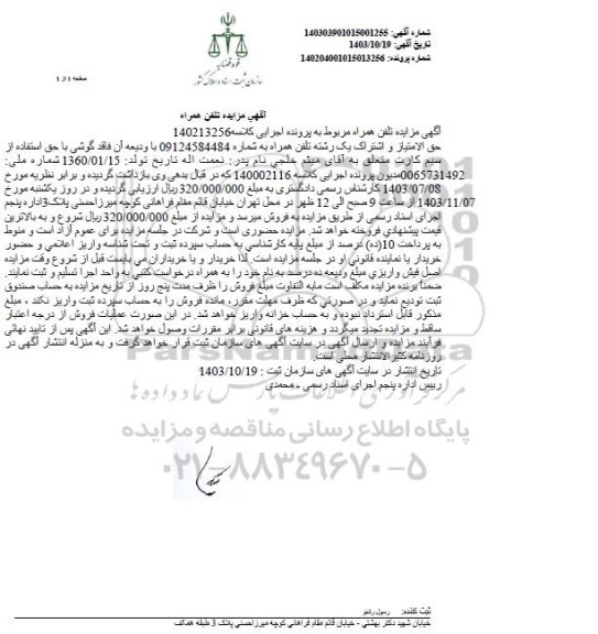 مزایده فروش حق الامتیاز و اشتراک یک رشته تلفن همراه