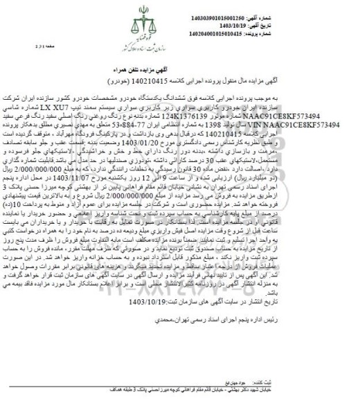 مزایده یک دستگاه سواری سمند